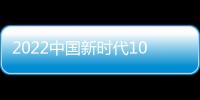 2022中國(guó)新時(shí)代100大建筑公布，慧魚(yú)參建多項(xiàng)工程入選