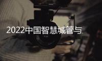 2022中國(guó)智慧城管與智慧安防展覽會(huì)(海南·4月)