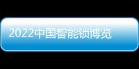 2022中國智能鎖博覽會(4月20