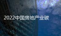 2022中國(guó)房地產(chǎn)業(yè)碳達(dá)峰發(fā)展高峰論壇舉辦