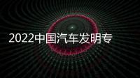 2022中國(guó)汽車發(fā)明專利授權(quán)量同比增長(zhǎng)12.77%