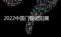 2022中國門窗遮陽展