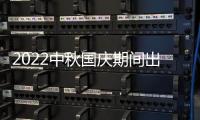 2022中秋國慶期間出行核酸檢測要求有哪些？