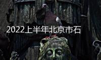 2022上半年北京市石景山區(qū)事業(yè)單位招聘報(bào)名時(shí)間及方法