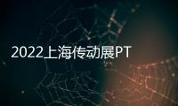 2022上海傳動(dòng)展PTC