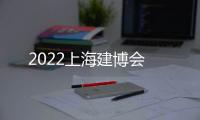 2022上海建博會