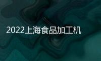 2022上海食品加工機械展會