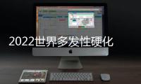 2022世界多發(fā)性硬化日丨中國多發(fā)性硬化診療迎來新變革