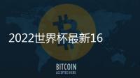 2022世界杯最新16強(qiáng)名單及對(duì)陣圖分析