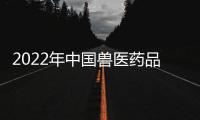 2022年中國獸醫藥品監察所第三批招聘應屆畢業生等人公告（北京）