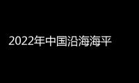 2022年中國沿海海平面為1980年以來最高