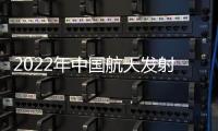 2022年中國航天發射收官 長征系列火箭年發射次數再創新高—新聞—科學網