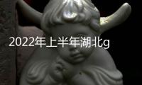 2022年上半年湖北gdp排名（湖北gdp排名）