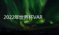 2022年世界杯VAR回顧：阿根廷對陣沙特比賽中的犯規與越位