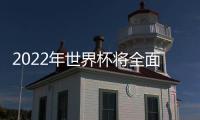 2022年世界杯將全面抽簽，威爾士將面對英格蘭