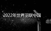 2022年世界羽聯(lián)中國隊(duì)奪取男雙冠軍 孫飛翔先贏后輸屈居亞軍！