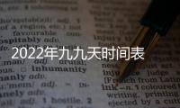 2022年九九天時間表（2022年數九時間表查詢）