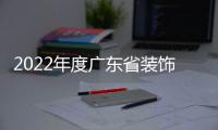 2022年度廣東省裝飾行業(yè)“十大陳設(shè)藝術(shù)設(shè)計(jì)師”簡介