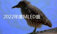 2022年度MLED盛會最新議程出爐，九大亮點(diǎn)搶鮮看