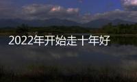 2022年開始走十年好運的星座