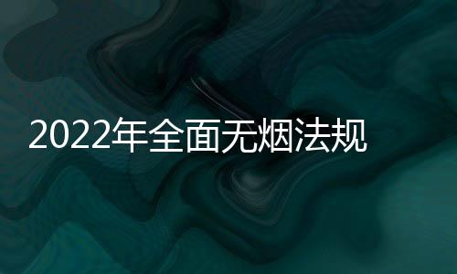 2022年全面無煙法規(guī)覆蓋30%人口能否實現(xiàn)？