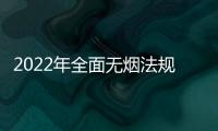 2022年全面無煙法規(guī)覆蓋30%人口能否實現(xiàn)？