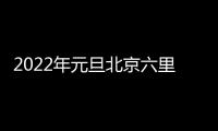 2022年元旦北京六里屯社區衛生服務中心門診安排