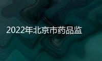 2022年北京市藥品監督管理局所屬事業單位招聘公告