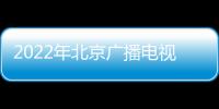 2022年北京廣播電視臺招聘公告