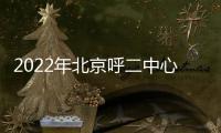 2022年北京呼二中心65歲以上老年人免費體檢預約通知