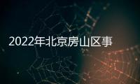 2022年北京房山區(qū)事業(yè)單位面向高等院校畢業(yè)生招聘報(bào)名入口