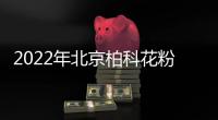 2022年北京柏科花粉始期預報早知道