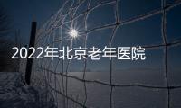 2022年北京老年醫(yī)院春節(jié)放假安排（門診+急診）