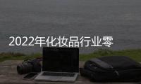 2022年化妝品行業零售總額達3935.6億元，預計2027年將達到7288億元