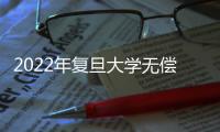 2022年復(fù)旦大學(xué)無償獻血活動順利舉行