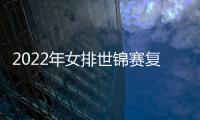 2022年女排世錦賽復(fù)賽F組賽程出爐 塞爾維亞首戰(zhàn)波蘭！