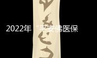 2022年“平安佛醫(yī)保”自動續(xù)費及線下網(wǎng)點解析