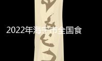 2022年海寧市全國食品安全宣傳周誠信教育線上知識答題活動開始啦