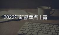 2022年新品盤點丨青島盛瀚：用可靠的產品解決您的后顧之憂