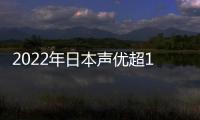 2022年日本聲優(yōu)超1500人創(chuàng)新高 20年人數(shù)翻4倍多