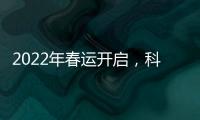 2022年春運開啟，科順家庭防水冠名高鐵列車守護回家路