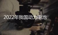 2022年我國動力電池累計產量545.9GWh