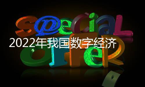 2022年我國數字經濟核心產業發明專利授權量占比達42.6%