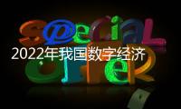 2022年我國數字經濟核心產業(yè)發(fā)明專利授權量占比達42.6%