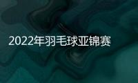 2022年羽毛球亞錦賽翁泓陽0比2不敵李梓嘉 無緣爭奪男單冠軍！