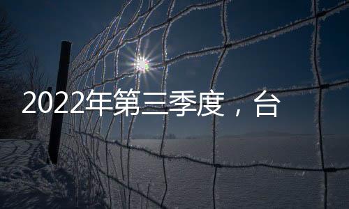 2022年第三季度，臺積電營收有望達到202億美元