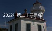 2022年第二十四屆高交會半導體芯片與顯示技術路線