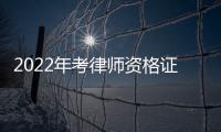 2022年考律師資格證需要什么條件（考律師資格證需要什么條件）