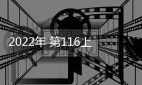 2022年 第116上海日用百貨展