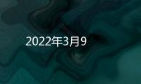 2022年3月9